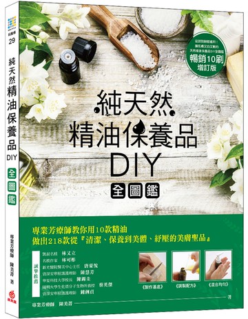 純天然精油保養品DIY全圖鑑【暢銷增訂版】