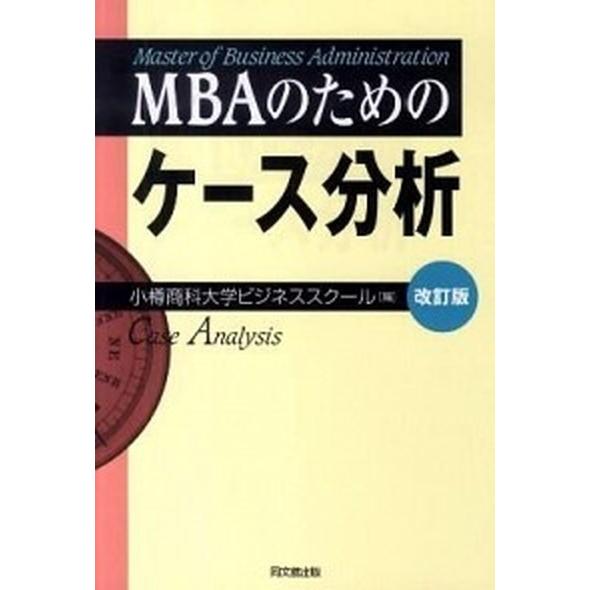 ＭＢＡのためのケ-ス分析   改訂版 同文館出版 小樽商科大学 (単行本) 中古