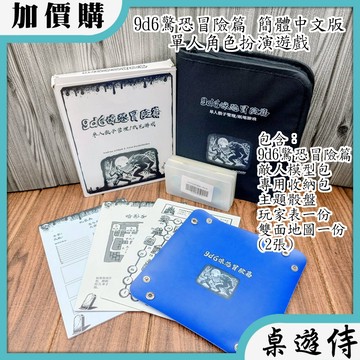 【桌遊侍】 9d6驚恐冒險篇 單人角色扮演遊戲 簡體中文版《TRPG劇本》 實體店面快速出貨 劇情遊戲.角色扮演