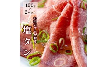 塩タン 300g （ 150g × ）牛タン 薄切り タン塩 小分け 肉のプロが贈る 塩 レモン  熨斗 贈答 ギフト