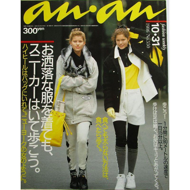 anan（アンアン）お洒落な服を着ても、スニーカーはいて歩こう。 1986年10月31日号 NO.550