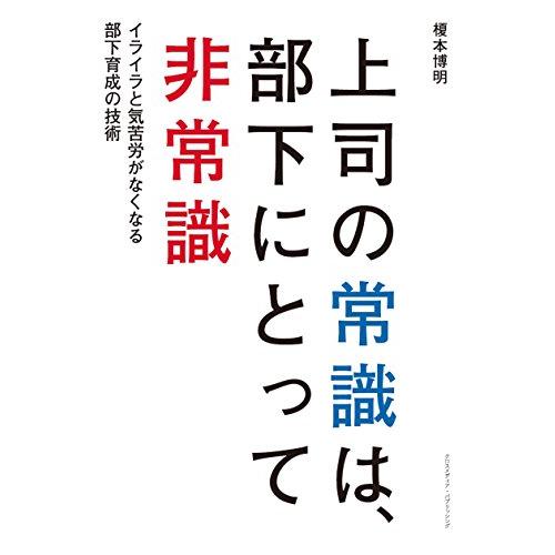 上司の常識は、部下にとって非常識~イライラと気苦労がなくなる部下育成の技術~