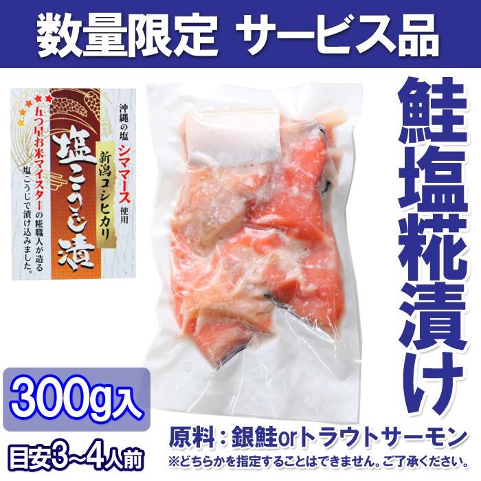 訳あり 焼魚 鮭塩こうじ漬300ｇ カマ 切落し サーモン 鮭  銀鮭 無添加 塩糀 塩麹