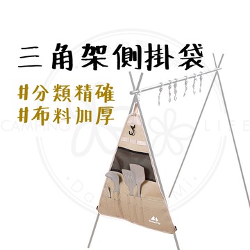 現貨秒出 【露營中毒本鋪】 吊掛架側掛袋 吊掛架袋子 吊掛架側袋 三角架掛袋 露營架掛袋