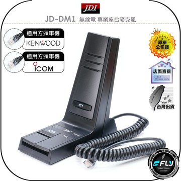 【飛翔商城】JDI JD-DM1 無線電 專業座台麥克風◉公司貨◉對講通話◉8P方頭◉KEMWOOD ICOM 車機連接