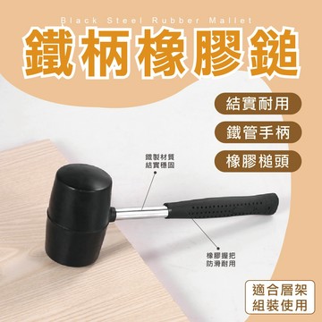【現貨｜組裝小工具】 膠槌 錘子 DIY工具 手作工具 橡膠錘 槌子 實心橡膠槌 鎚子 橡皮錘 膠錘 膠鎚 層架組裝工具