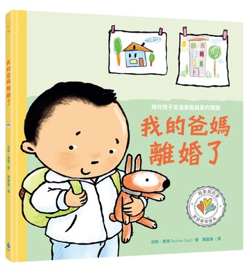 我的爸媽離婚了 陪伴孩子走過家庭與愛的課題