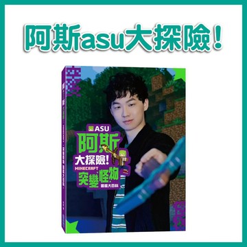 【手上拿書】阿斯asu大探險! Minecraft突變怪物圖鑑大百科 尖端 YouTube實況主 Minecraft