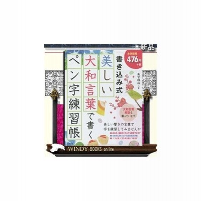 書き込み式美しい大和言葉で書くペン字練習帳 高宮暉峰 著 通販 Lineポイント最大get Lineショッピング