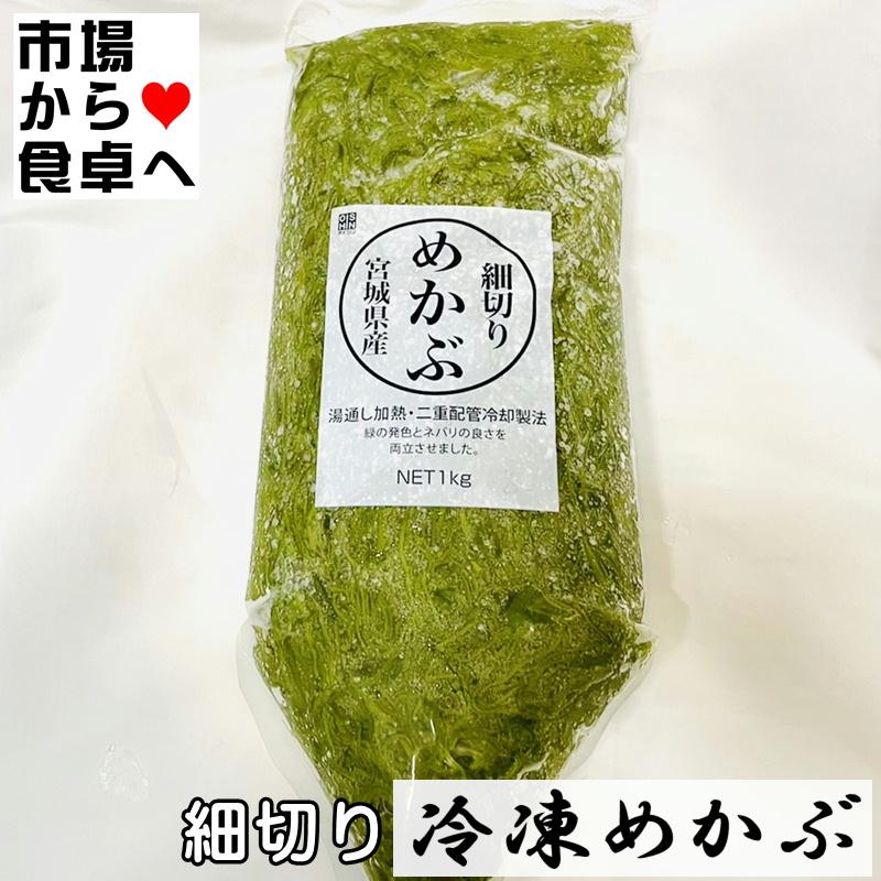 細切りめかぶ (冷凍)1kg 国産(宮城県)湯通しめかぶ、お好みの味付けでお召し上がりください