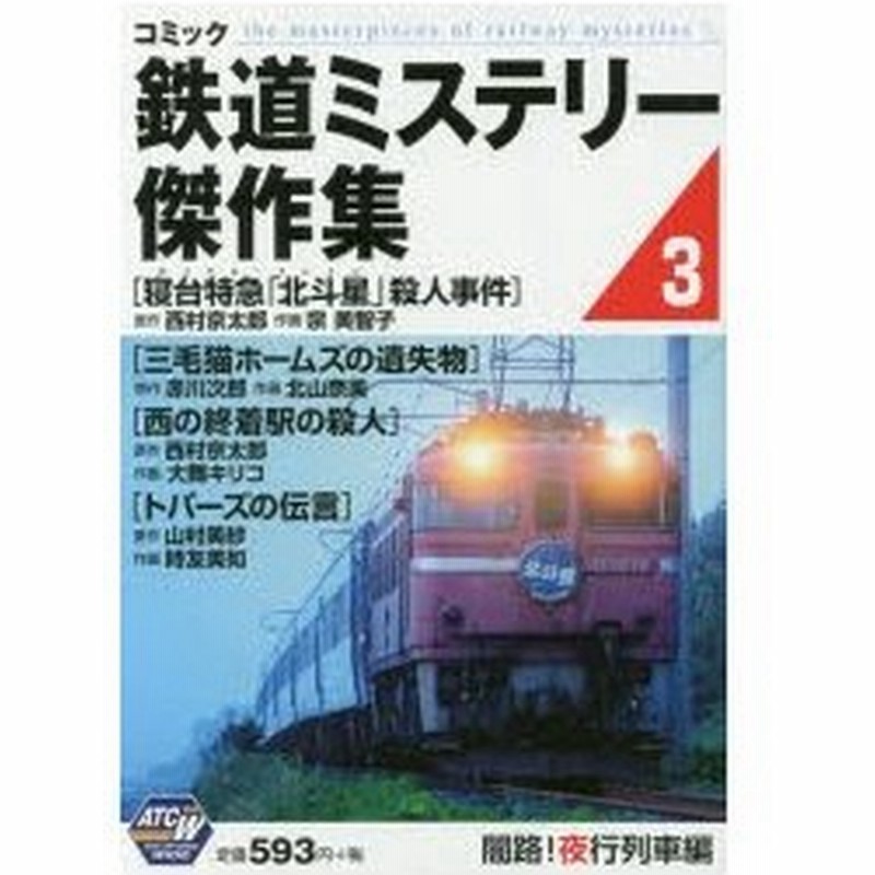 新品本 鉄道ミステリー傑作集 闇路 夜行列車編 アンソロジー 通販 Lineポイント最大0 5 Get Lineショッピング