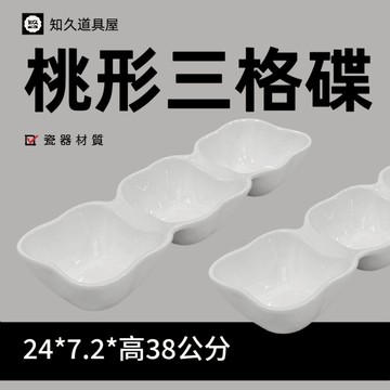 【知久道具屋】三格碟 醬料碟 佐料碟 三格盤 小菜盤 造型瓷器 瓷器