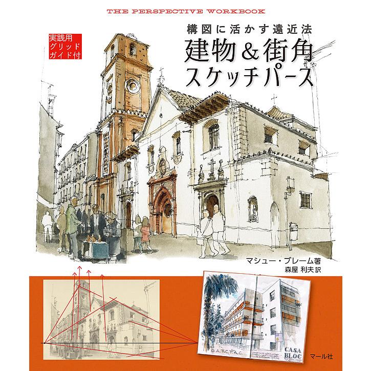 建物 街角スケッチパース 構図に活かす遠近法 実践用グリッドガイド付