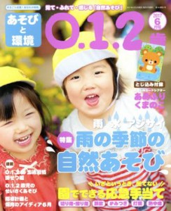  あそびと環境０・１・２歳(２０１７年６月号) 月刊誌／学研プラス