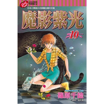 魔影紫光 (10)_Readmoo 讀墨電子書