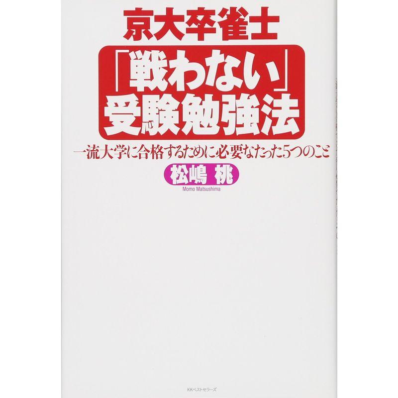 京大卒雀士「戦わない」受験勉強法 一流大学に合格するために必要なたった５つのこと