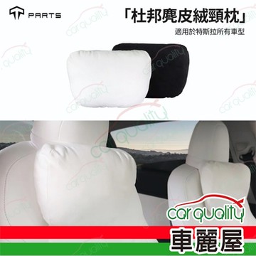 【Tparts】杜邦麂皮絨頸枕_黑色(車麗屋)