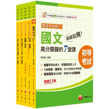 【千華】2026初等考試[社會行政]課文版套書：採取重點式整理，考前複習迅速瀏覽重點精華！