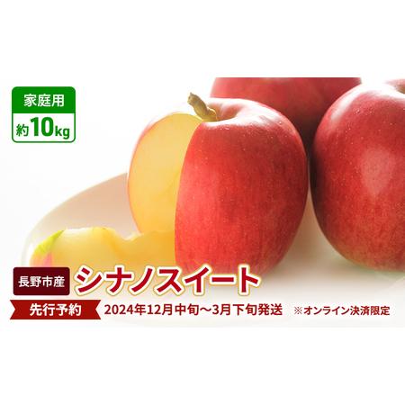 ふるさと納税 先行予約 長野市産シナノスイート家庭用 約10kg 2024年10月中旬〜11月中旬発送 ※オンライン決済限定 長野県長野市