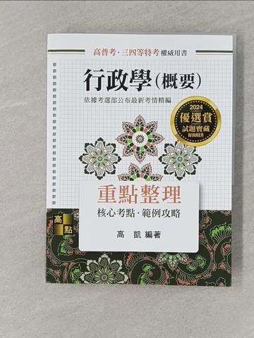 【書寶二手書T1／進修考試_UOE】行政學(概要)_高凱編著