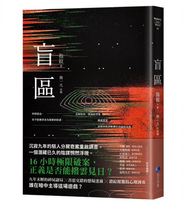 盲區【城邦讀書花園】