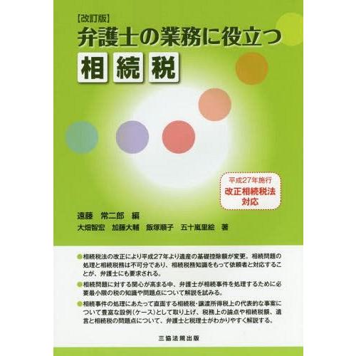 弁護士の業務に役立つ相続税 遠藤常二郎