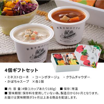 ふるさと納税 静岡市 野菜をMOTTO　国産野菜のレンジカップスープ　スプーン付き4個ギフトセット(お歳暮シール)