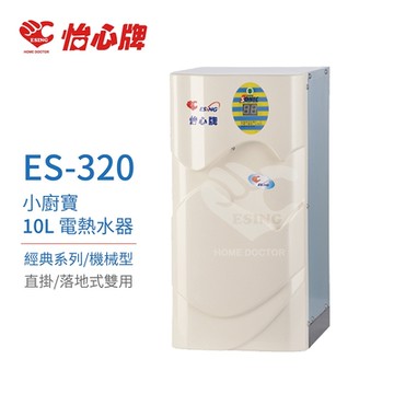【怡心牌】不含安裝 10L 電熱水器 小廚寶 經典系列機械型(ES-320)