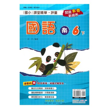 奇鼎國小課堂精華評量南版國語6下