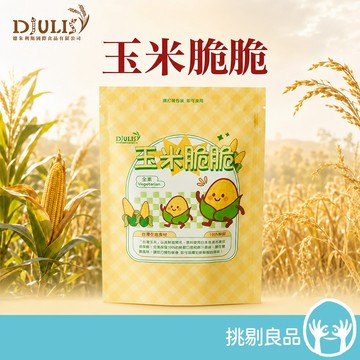 DJULIS德朱利斯 玉米脆脆(獨享包) 45g/包 台灣契甜玉米 非基改 冷凍乾燥 低溫酥炸 清爽酥脆 無麩質 全素