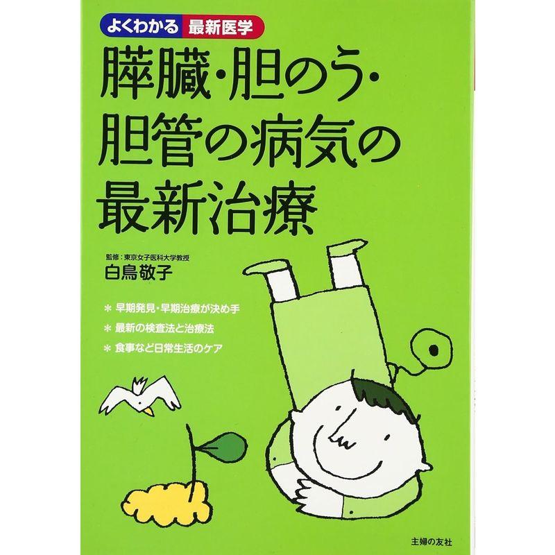 膵臓・胆のう・胆管の病気の最新治療 (よくわかる最新医学)