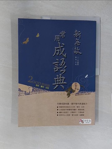 【書寶二手書T1／字典_ABJ】新無敵常用成語典