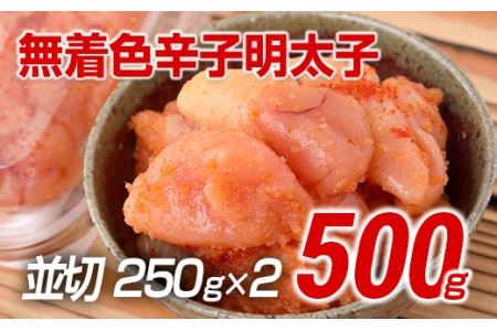 博多まるきた水産 無着色辛子明太子500g（並切250g×2）