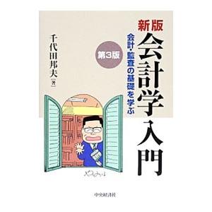 会計学入門／千代田邦夫