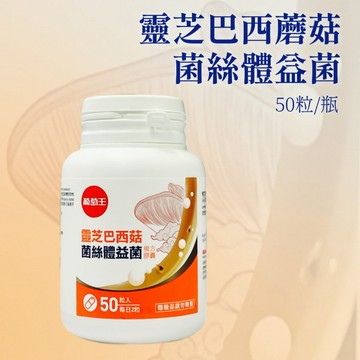 開發票 葡萄王 靈芝巴西菇菌絲體益菌 複方膠囊 50粒/瓶