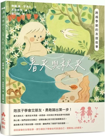 春天與秋天：跨越季節的友誼故事 (1版) 齊藤倫,宇木丸 2025 大樹林 
