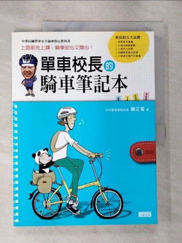 【書寶二手書T9／嗜好_EGW】單車校長的騎車筆記本上路前先上課，騎車安心又開心!_謝正寬