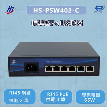 昌運監視器 昇銳 HS-PSW402-C (HS-PSW402-B) 標準型PoE交換器
