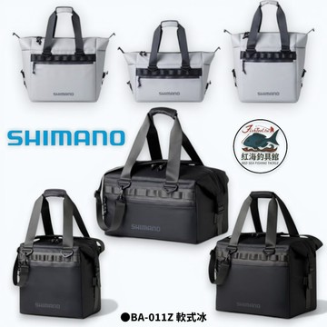 【SHIMANO】BA-011Z 軟式冰箱 保冷袋 置物袋 收納袋 船釣 磯釣 中壢紅海釣具館
