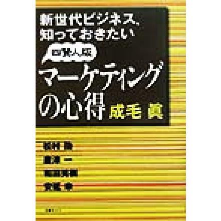 新世代ビジネス、知っておきたい四賢人版マーケティングの心得／成毛真(著者)