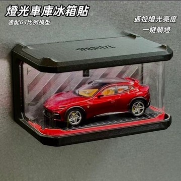 燈光車庫冰箱貼 適配1：64比例 3D打印車庫 冰箱貼車庫 防塵車庫 可充電 冰箱貼 模型收納盒 送男友 冰箱裝飾貼