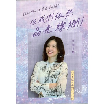 【華欣台大】《二手書│誰的內心不是五勞七傷？但我們依然晶光燦爛！》9786267431672～布克～何如芸