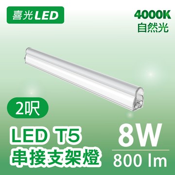 ★ 不斷光 ★ 2呎 LED T5 串接支架燈/層板燈 8W 自然光 4000K  - 單入