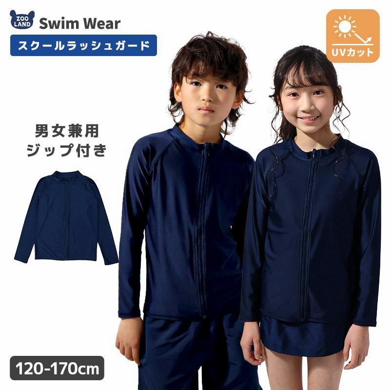 ラッシュガード スクール水着 男女兼用 長袖 フルジップ UV