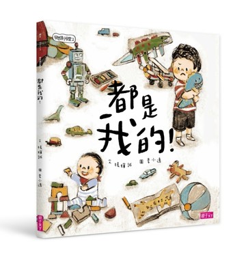 學思達小學堂（2）：都是我的[二手書_良好]