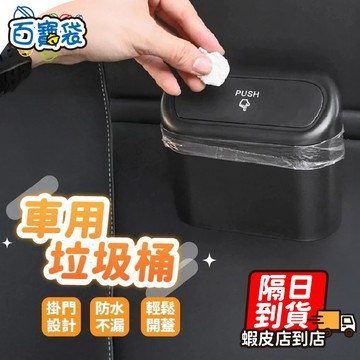 【現貨 免運費！一按秒開】車用垃圾桶 車用收納 汽車垃圾桶 小型垃圾桶 車上垃圾桶 車內垃圾桶 按壓垃圾桶 小垃圾桶
