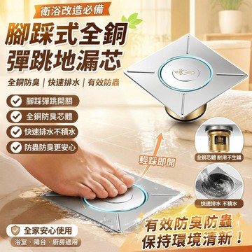 💎隔日免運💎腳踩式全銅彈跳地漏芯 全銅防臭防蟲 腳踩式彈跳地漏芯/快速排水/防堵塞/浴室適用 衛浴改