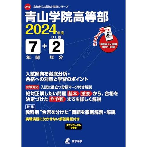 青山学院高等部 7年間 2年分入試傾向を