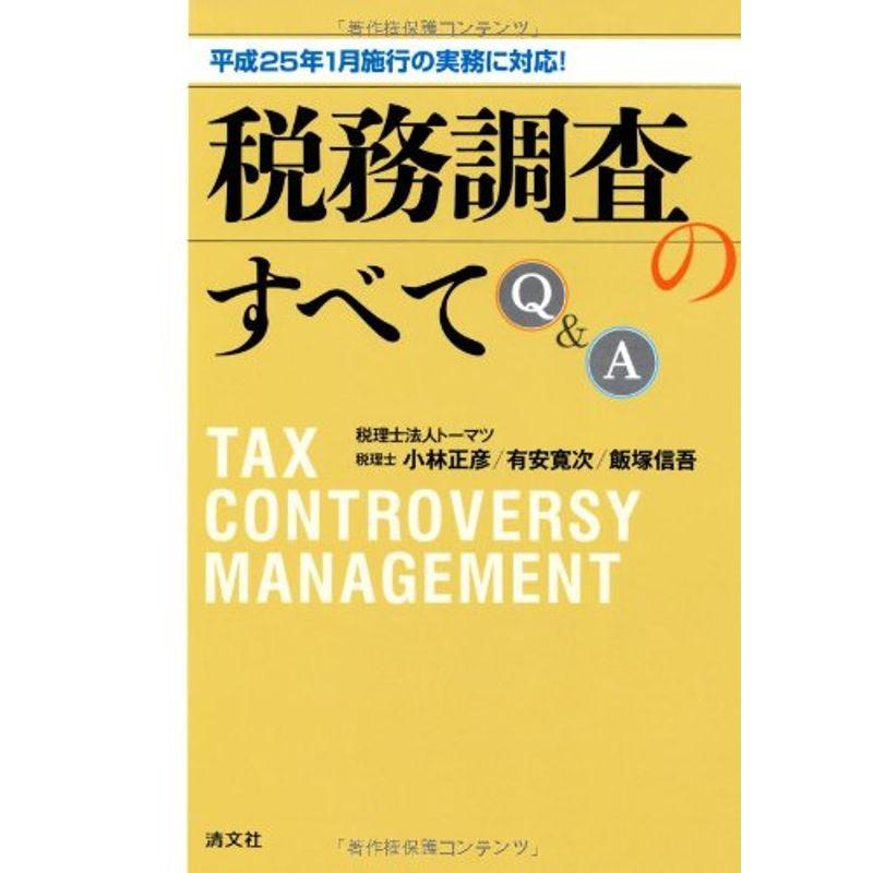 平成25年1月施行の実務に対応税務調査のすべてQA