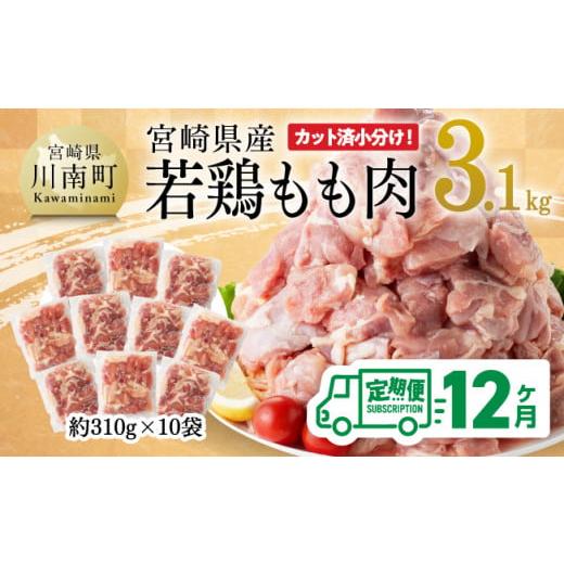 ふるさと納税 宮崎県 川南町 宮崎県産 若鶏 もも肉 3.1kg 